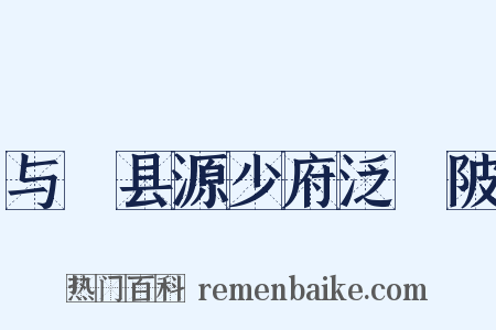 与鄠县源少府泛渼陂是什么意思的图片